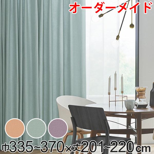 カーテン オーダーカーテン ドレープカーテン ジャージムジ 1.5倍ヒダ 巾335〜370×丈201〜220cm （ オーダー サイズオーダー オーダーメイド 1cm単位 タッセル付き 洗える 洗濯機 ウォッシャブル おしゃれ 日本製 ）