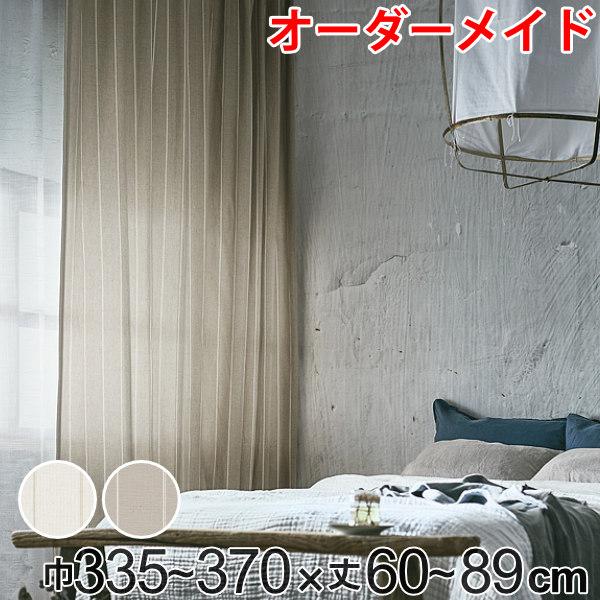 カーテン オーダーカーテン ドレープカーテン スナオナテンネン 1.5倍ヒダ 巾335〜370×丈60〜89cm （ オーダー サイズオーダー オーダーメイド 1cm単位 タッセル付き ストライプ柄 おしゃれ 日本製 広い ナチュラル ）