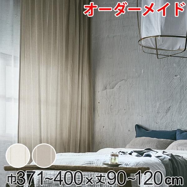 カーテン オーダーカーテン ドレープカーテン スナオナテンネン 1.5倍ヒダ 巾371〜400×丈90〜120cm （ オーダー サイズオーダー オーダーメイド 1cm単位 タッセル付き ストライプ柄 おしゃれ 日本製 広い ナチュラル ）