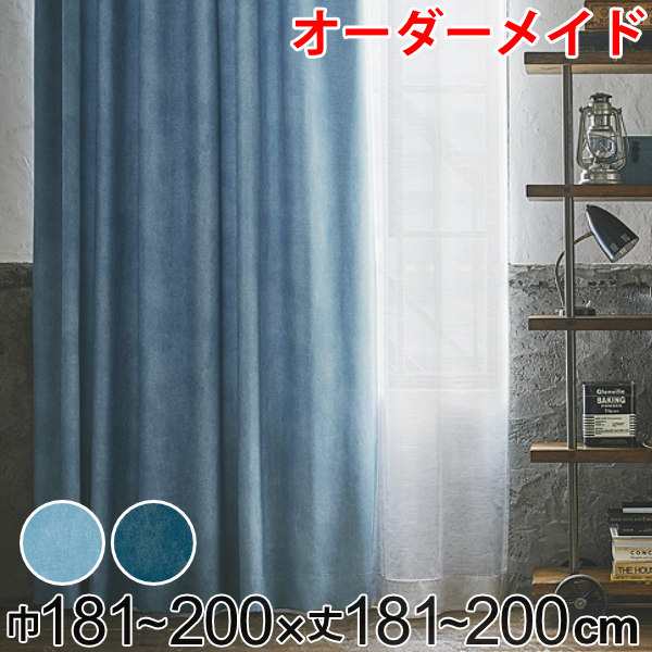 カーテン オーダーカーテン ドレープカーテン デニムムジシャコウ 1.5倍ヒダ 巾181〜200×丈181〜200cm （ オーダー サイズオーダー オー