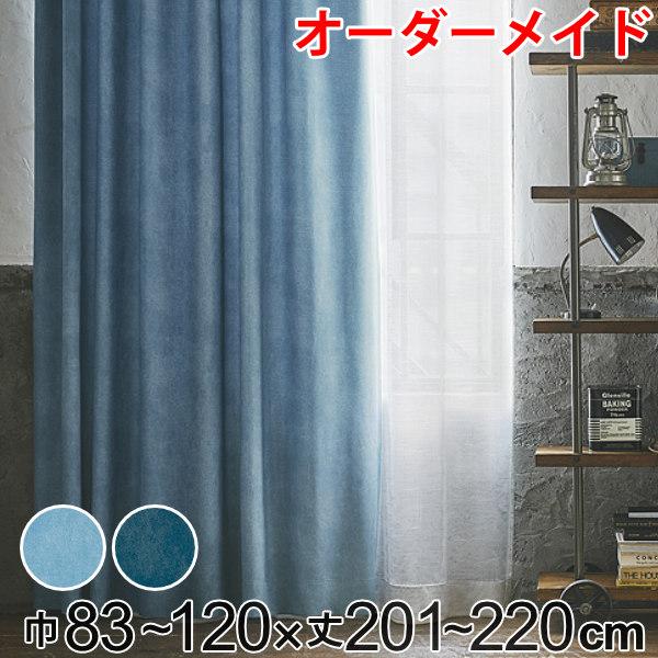 カーテン オーダーカーテン ドレープカーテン デニムムジシャコウ 1.5倍ヒダ 巾83〜120×丈201〜220cm （ オーダー サイズオーダー オーダーメイド 1cm単位 遮光 デニム風 洗える 防炎 形状安定 おしゃれ 日本製 広い ）