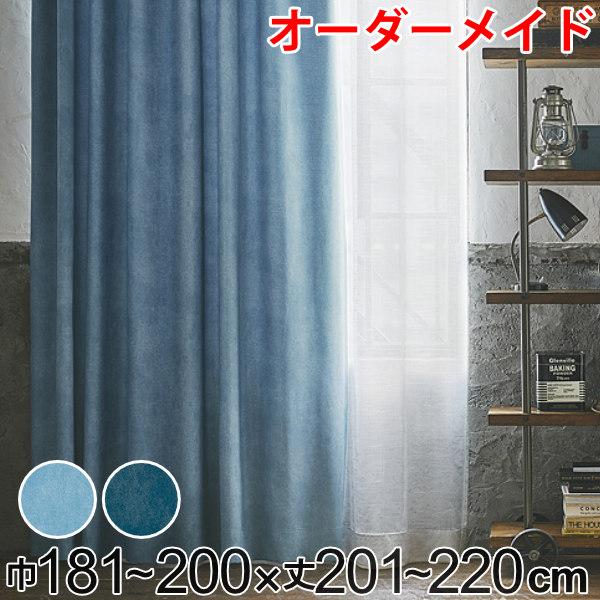 カーテン オーダーカーテン ドレープカーテン デニムムジシャコウ 1.5倍ヒダ 巾181〜200×丈201〜220cm （ オーダー サイズオーダー オーダーメイド 1cm単位 遮光 デニム風 洗える 防炎 形状安定 おしゃれ 日本製 広い ）