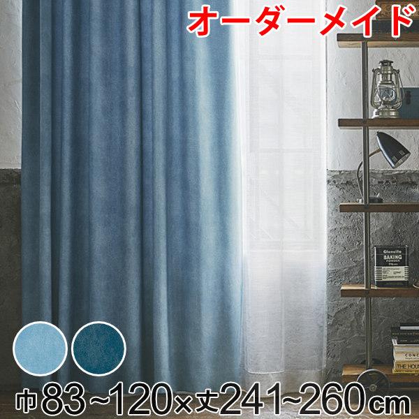 カーテン オーダーカーテン ドレープカーテン デニムムジシャコウ 1.5倍ヒダ 巾83〜120×丈241〜260cm （ オーダー サイズオーダー オーダーメイド 1cm単位 遮光 デニム風 洗える 防炎 形状安定 おしゃれ 日本製 広い ）