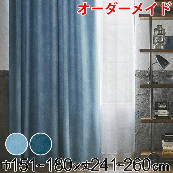 カーテン オーダーカーテン ドレープカーテン デニムムジシャコウ 1.5倍ヒダ 巾151〜180×丈241〜260cm （ オーダー サイズオーダー オーダーメイド 1cm単位 遮光 デニム風 洗える 防炎 形状安定 おしゃれ 日本製 広い ）