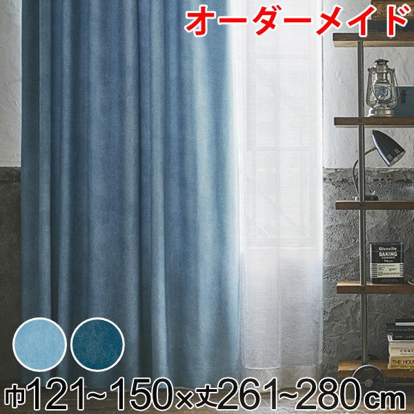 カーテン オーダーカーテン ドレープカーテン デニムムジシャコウ 1.5倍ヒダ 巾121〜150×丈261〜280cm （ オーダー サイズオーダー オーダーメイド 1cm単位 遮光 デニム風 洗える 防炎 形状安定 おしゃれ 日本製 広い ）