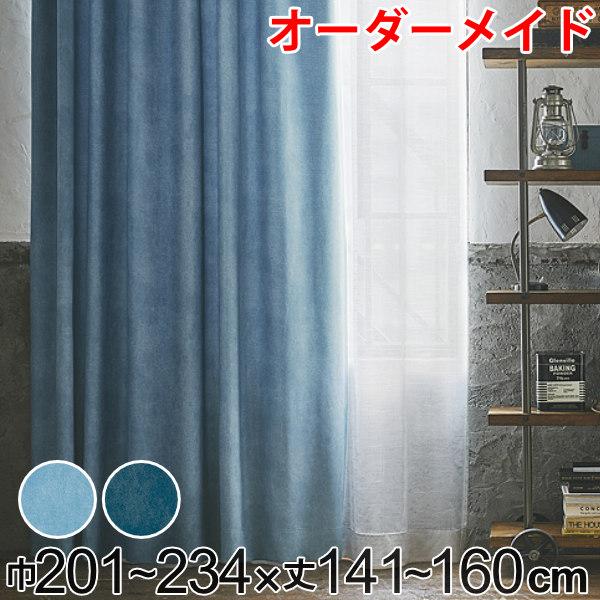 カーテン オーダーカーテン ドレープカーテン デニムムジシャコウ 1.5倍ヒダ 巾201〜234×丈141〜160cm （ オーダー サイズオーダー オーダーメイド 1cm単位 遮光 デニム風 洗える 防炎 形状安定 おしゃれ 日本製 広い ）