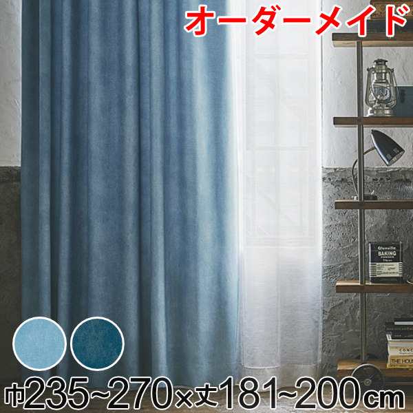 カーテン オーダーカーテン ドレープカーテン デニムムジシャコウ 1.5倍ヒダ 巾235〜270×丈181〜200cm （ オーダー サイズオーダー オー