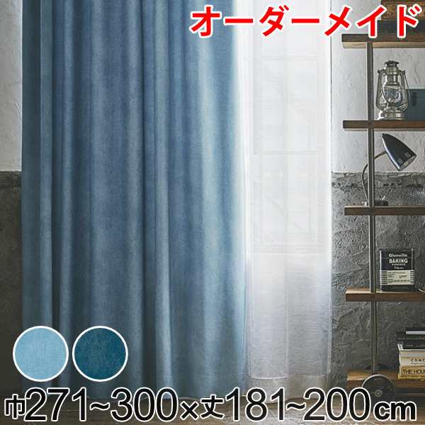 カーテン オーダーカーテン ドレープカーテン デニムムジシャコウ 1.5倍ヒダ 巾271〜300×丈181〜200cm （ オーダー サイズオーダー オー