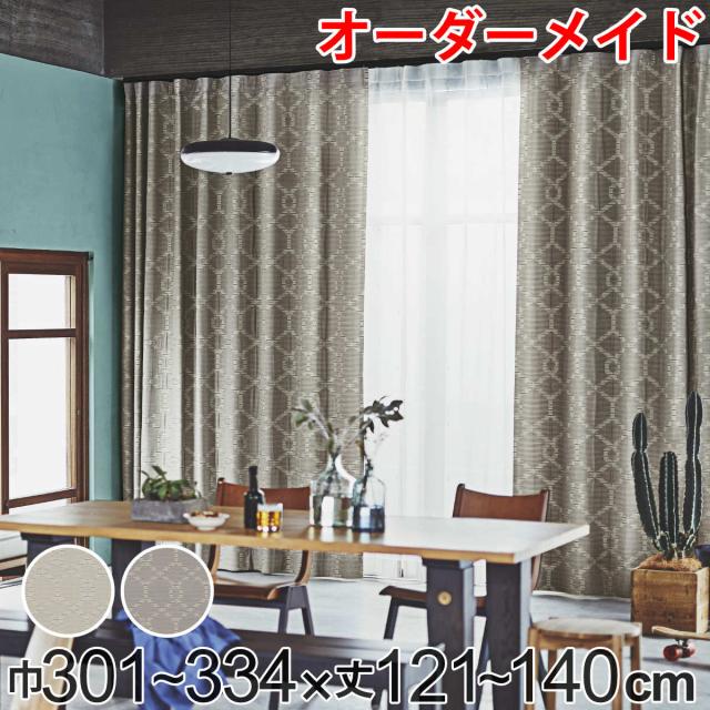 カーテン オーダーカーテン ドレープカーテン テシゴトキカ 1.5倍ヒダ 巾301〜334×丈121〜140cm （ オーダー サイズオーダー オーダーメイド 1cm単位 広い 洗える ウォッシャブル ナチュラル おしゃれ 日本製 ）