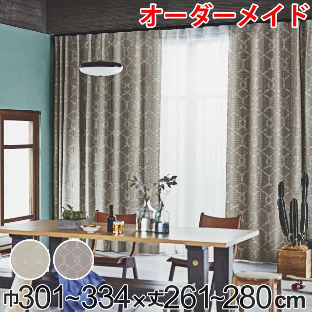 カーテン オーダーカーテン ドレープカーテン テシゴトキカ 1.5倍ヒダ 巾301〜334×丈261〜280cm （ オーダー サイズオーダー オーダーメイド 1cm単位 広い 洗える ウォッシャブル ナチュラル おしゃれ 日本製 ）