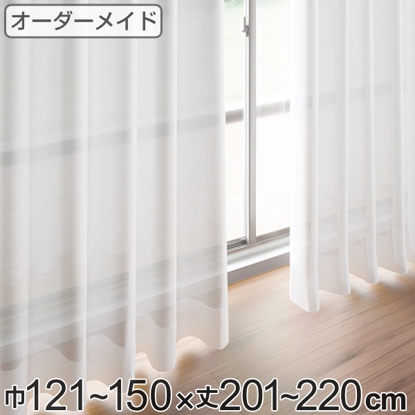 レースカーテン オーダーカーテン ペットボトルイリレース 1.5倍ヒダ 巾121〜150×丈201〜220cm （ オーダー サイズオーダー オーダーメイド 1cm単位 エコ 広い 洗える ウォッシャブル おしゃれ 日本製 ）