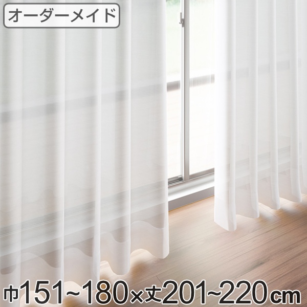レースカーテン オーダーカーテン ペットボトルイリレース 1.5倍ヒダ 巾151〜180×丈201〜220cm （ オーダー サイズオーダー オーダーメイド 1cm単位 エコ 広い 洗える ウォッシャブル おしゃれ 日本製 ）