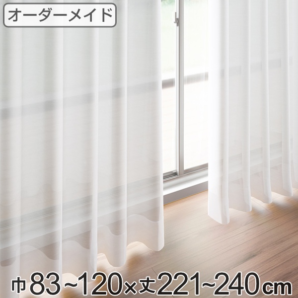 レースカーテン オーダーカーテン ペットボトルイリレース 1.5倍ヒダ 巾83〜120×丈221〜240cm （ オーダー サイズオーダー オーダーメイド 1cm単位 エコ 広い 洗える ウォッシャブル おしゃれ 日本製 ）の通販は