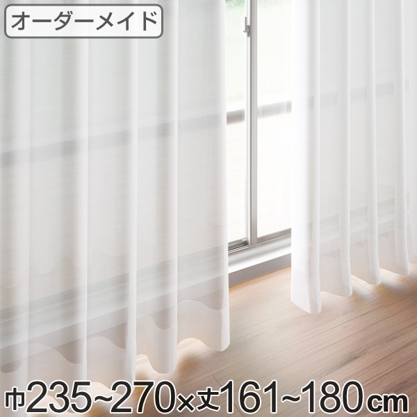 レースカーテン オーダーカーテン ペットボトルイリレース 1.5倍ヒダ 巾235〜270×丈161〜180cm （ オーダー サイズオーダー オーダーメイド 1cm単位 エコ 広い 洗える ウォッシャブル おしゃれ 日本製 ）