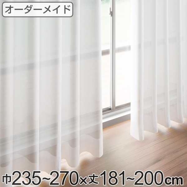 レースカーテン オーダーカーテン ペットボトルイリレース 1.5倍ヒダ 巾235〜270×丈181〜200cm ( オーダー サイズオーダー オーダーメイド 1cm単位 エコ 広い 洗える ウォッシャブル おしゃれ 日本製 )の通販は