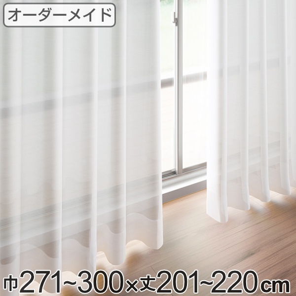 レースカーテン オーダーカーテン ペットボトルイリレース 1.5倍ヒダ 巾271〜300×丈201〜220cm （ オーダー サイズオーダー オーダーメイド 1cm単位 エコ 広い 洗える ウォッシャブル おしゃれ 日本製 ）