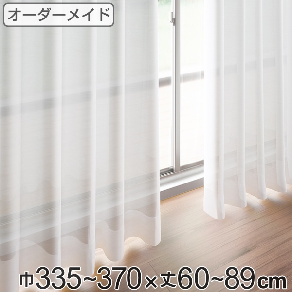 レースカーテン オーダーカーテン ペットボトルイリレース 1.5倍ヒダ 巾335〜370×丈60〜89cm （ オーダー サイズオーダー オーダーメイド 1cm単位 エコ 広い 洗える ウォッシャブル おしゃれ 日本製 ）