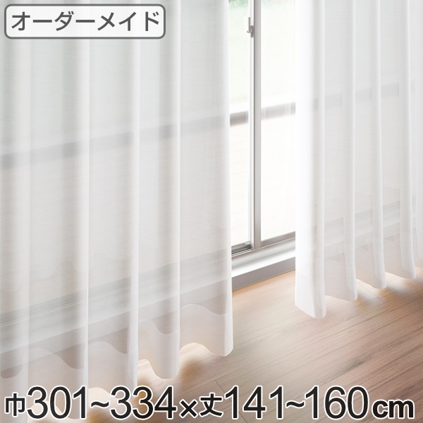 レースカーテン オーダーカーテン ペットボトルイリレース 1.5倍ヒダ 巾301〜334×丈141〜160cm （ オーダー サイズオーダー オーダーメイド 1cm単位 エコ 広い 洗える ウォッシャブル おしゃれ 日本製 ）