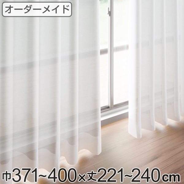 レースカーテン オーダーカーテン ペットボトルイリレース 1.5倍ヒダ 巾371〜400×丈221〜240cm （ オーダー サイズオーダー オーダーメイド 1cm単位 エコ 広い 洗える ウォッシャブル おしゃれ 日本製 ）