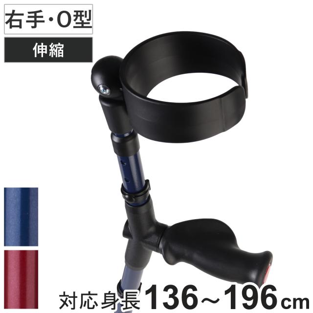 杖 前腕部支持型杖 オールニーズクラッチ O型 右手用 非課税 （ クラッチ杖 つえ ステッキ 右利き 伸縮 松葉杖 クローズドカフ 長さ調節 軽量 介護 歩行補助 介護用品 13段階調節 歩行 補助 リハビリ 転倒防止 高齢者 おしゃれ ）