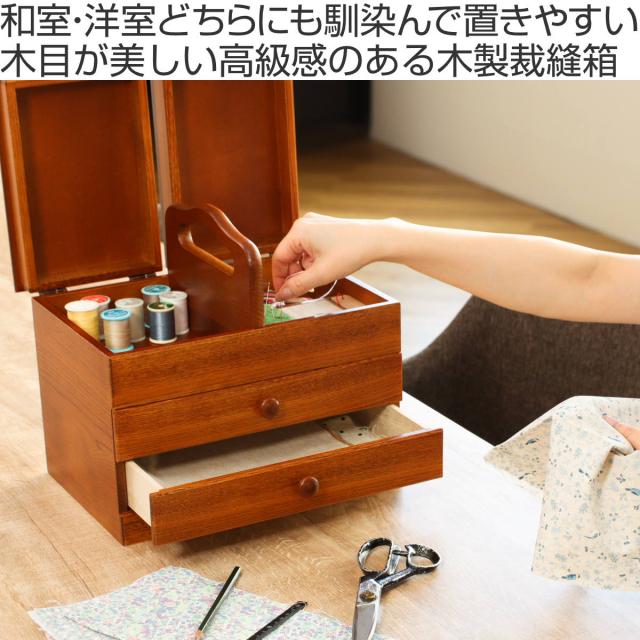 木製ソーイングBOX和調 【公式通販】