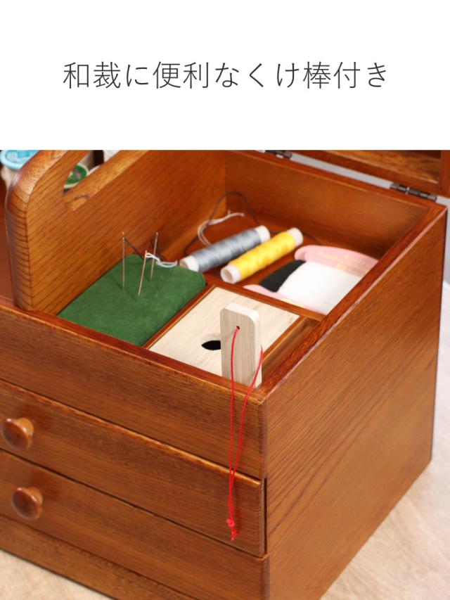 ソーイングボックス 木製 引出し付 あおい 幅32.5cm （ 日本製 天然木 裁縫 くけ棒 裁縫箱 針箱 裁縫道具 収納 和風 引き出し 2段 引出し 小物入れ 手芸 洋裁 ソーイングケース お裁縫 和裁 小物 小物収納 小物ケース 薬箱 救急箱 ）_7