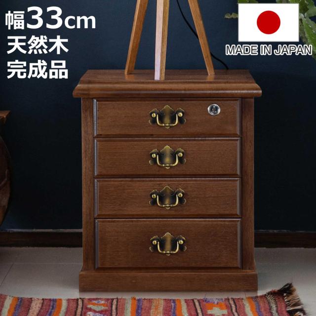 鍵付きチェスト 4段 A4収納 クラシカルデザイン 幅33cm （ チェスト 鍵付 A4 収納 天然木 日本製 完成品 木製 家具 引き出し A4対応 四段 サイドチェスト 脇机 ベッドサイド ）