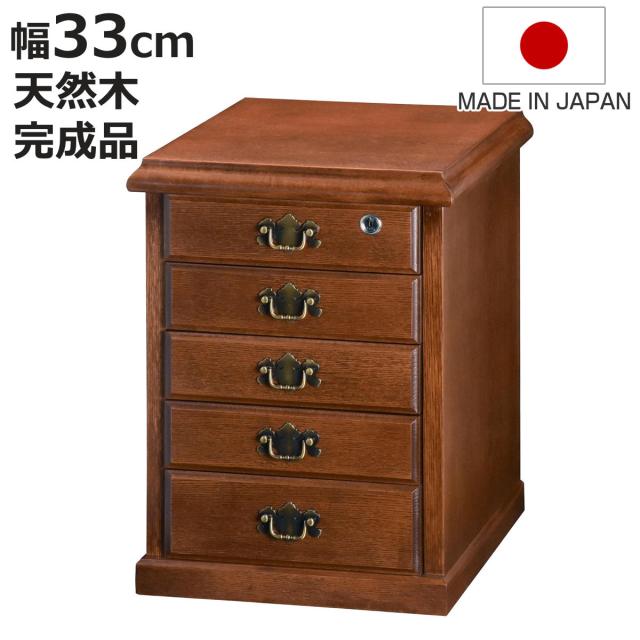 鍵付きチェスト 5段 A4収納 クラシカルデザイン 幅33cm （ チェスト 鍵
