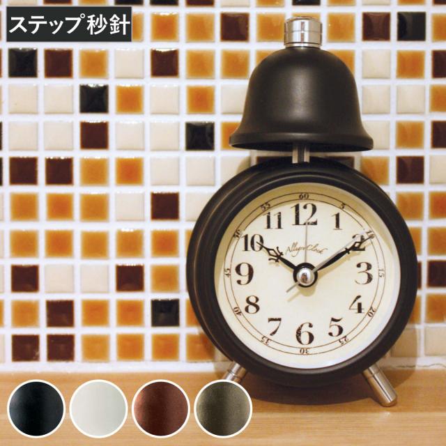 時計 置き時計 アレグロ （ めざまし時計 卓上めざまし時計 ベル