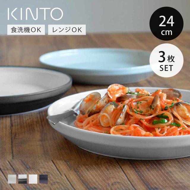 KINTO キントー RIM プレート 240mm 同色3枚セット （ 24cm リム 磁器 お皿 取り皿 和食器 洋食器 食洗機対応 3枚組 電子レンジ対応 パスタ メイン料理 ワンプレート ）
