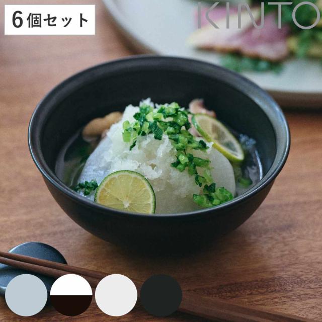 KINTO キントー RIM ボウル 140mm 同色6個セット （ 14cm 磁器