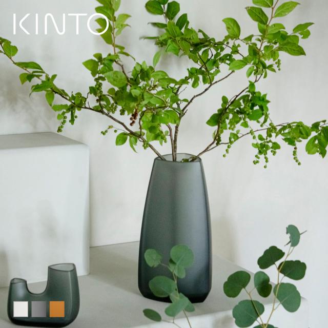 KINTO キントー TRE ベース 160×300mm （ 花瓶 フラワーベース 花びん 花器 おしゃれ 花 花入れ 生花 花束 ドライフラワー グリーン インテリア 植物 玄関 デスク ）