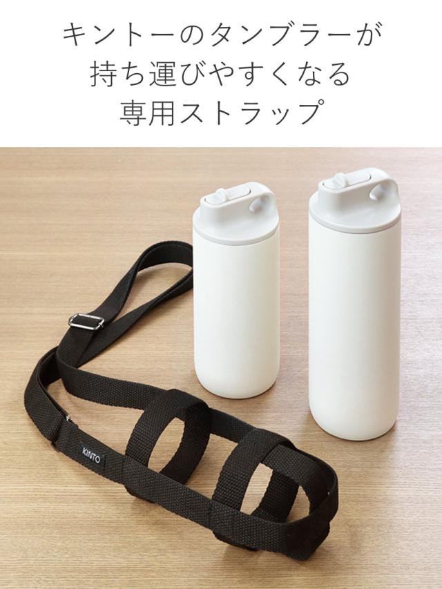 KINTO キントー タンブラーストラップ 80mm （ マグボトル用