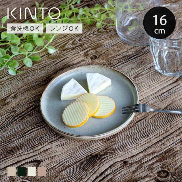 KINTO キントー CLK-151 プレート 160mm （ 16cm CLK-151 磁器 波佐見