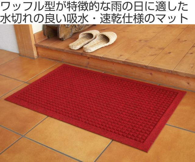 玄関マット 吸水速乾 88×116cm 屋内・屋外兼用 業務用 ウォーターホースTワッフル （ 屋内 屋外 吸水 速乾 洗える 除塵 泥落とし フチあり エントランス 玄関 マット 無地 内玄関 表玄関 ）_1