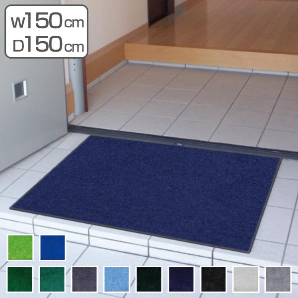 【法人限定】 玄関マット 屋内 屋外 業務用 150×150cm スタンダードマットECO 寒色系 オフィス サイズオーダー （ 屋内用 屋外用 除塵 洗える 滑り止め 泥落とし フチあり エントランス 玄関 マット 吸水マット 日本製 ）の通販は