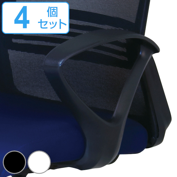 専用アームレスト 4個セット 左右１組 SL-AL ループ型 肘掛け 高さ調節 オフィスチェア （ 別売り肘掛け 後付け 肘掛けのみ 肘置き パーツ オフィスチェア用 ）