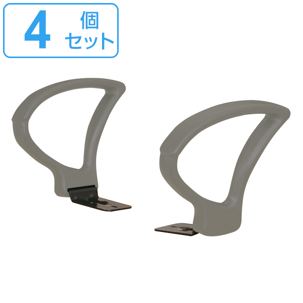 専用アームレスト 4個セット 左右1組 92AR ループ型 肘掛け 高さ調節 オフィスチェア （ 別売り肘掛け 後付け 肘掛けのみ 肘置き パーツ オフィスチェア用 ）