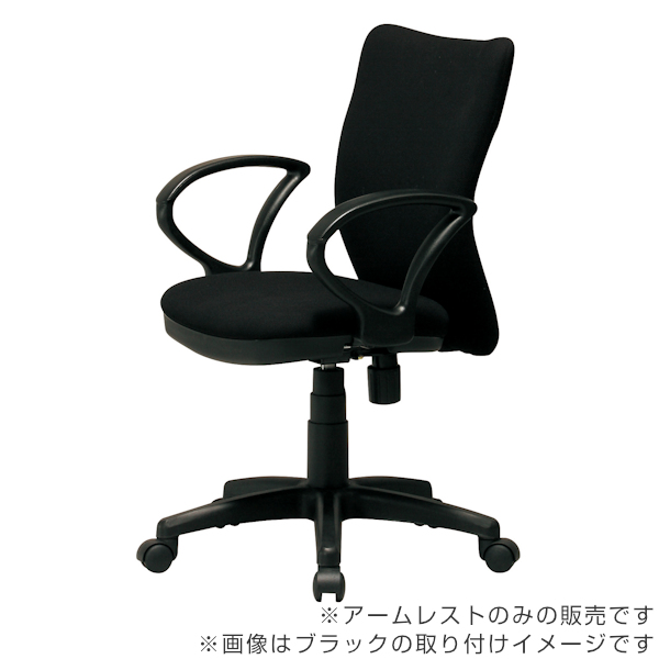 専用アームレスト 4個セット 左右1組 92AR ループ型 肘掛け 高さ調節 オフィスチェア （ 別売り肘掛け 後付け 肘掛けのみ 肘置き パーツ オフィスチェア用 ）_3