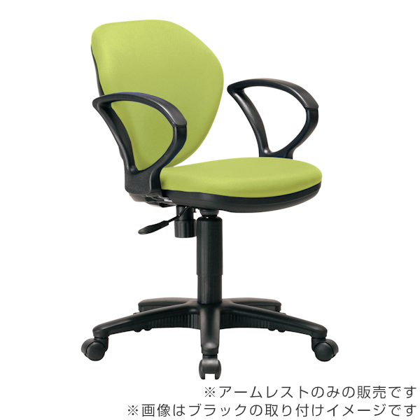 専用アームレスト 4個セット 左右1組 92AR ループ型 肘掛け 高さ調節 オフィスチェア （ 別売り肘掛け 後付け 肘掛けのみ 肘置き パーツ オフィスチェア用 ）_4