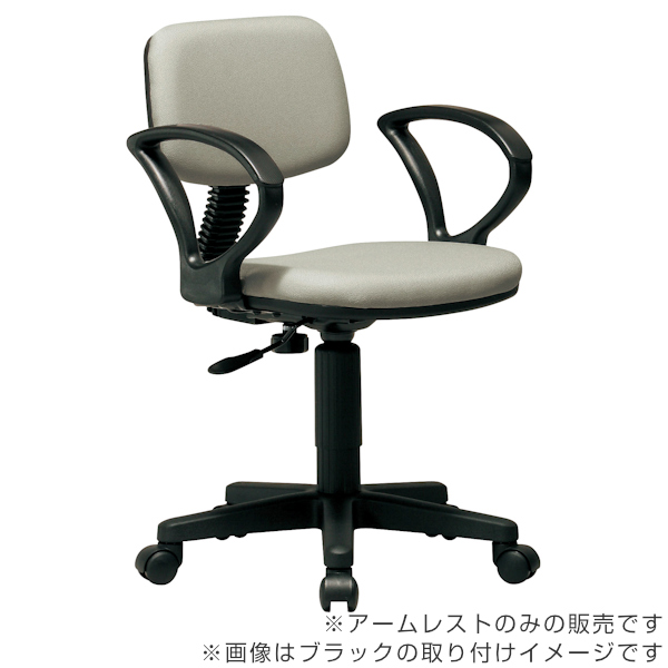 専用アームレスト 4個セット 左右1組 92AR ループ型 肘掛け 高さ調節 オフィスチェア （ 別売り肘掛け 後付け 肘掛けのみ 肘置き パーツ オフィスチェア用 ）_5
