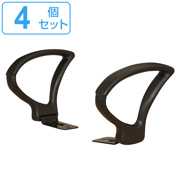 オフィスチェア専用アームレスト 4個セット 左右１組 92AR 肘掛け アームレスト （ 別売り肘掛け 後付け 肘掛けのみ 肘置き 椅子 パーツ 対応 専用 オフィスチェア用 ）