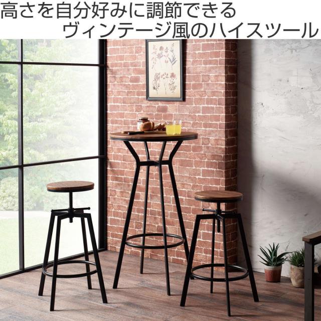 ハイスツール スチールフレーム 座面高調節機能 （ カウンターチェア ハイチェア バーチェア ハイタイプ キッチン チェア 椅子 ミニテーブル 丸 ラウンド ヴィンテージ風 木目調 スチール脚 ）_1