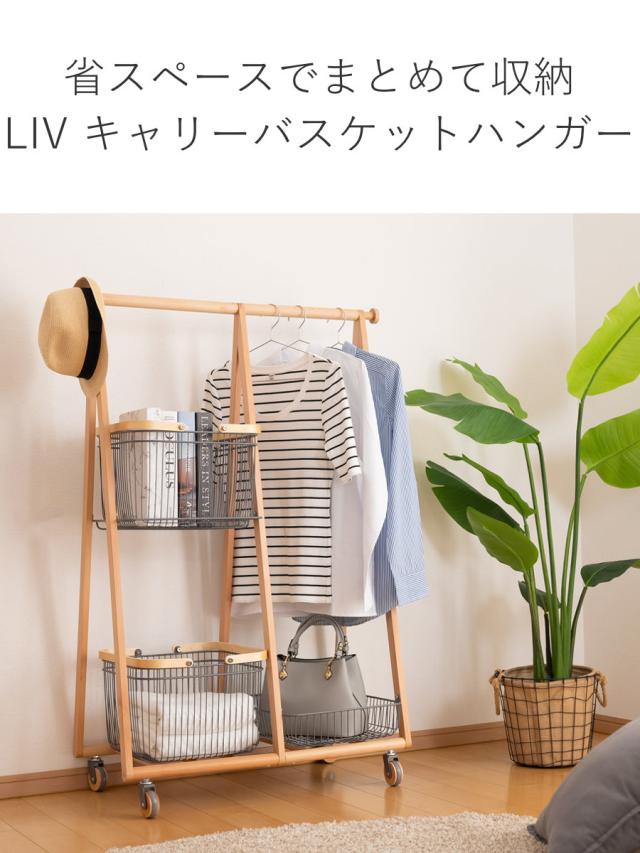 Mash リヴ キャリーバスケットハンガー コンパクト 高さ119cm 天然木 ( LIV ランドセルラック コートハンガー バスケット キャスター付き 収納ラック 衣類収納 木製ハンガーラック キャスター ナチュラル 北欧 おしゃれ 入園 入学 )の通販は Mash リヴ キャリーバスケットハンガー コンパクト 高さ119cm 天然木 ( LIV ランドセルラック コートハンガー バスケット キャスター付き 収納ラック 衣類収納 木製ハンガーラック キャスター ナチュラル 北欧 おしゃれ 入園 入学 )の通販は