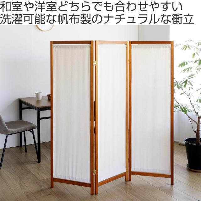衝立 3連 高さ150cm 帆布 和風 天然木 完成品 （ パーテーション 間仕切り 目隠し パーティション スクリーン 屏風 自立 折りたたみ ついたて 3連スクリーン 仕切り おしゃれ 部屋 和室 洋室 玄関 インテリア 蝶番 分解 ）_1