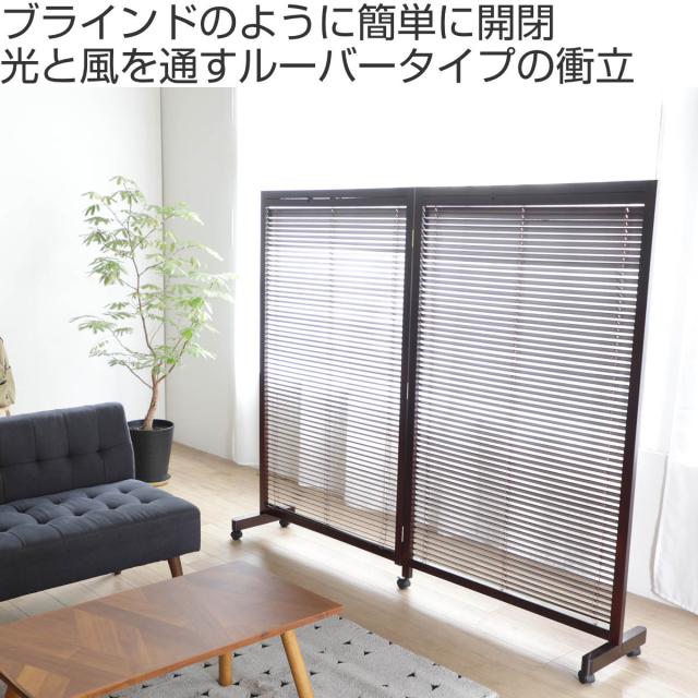 衝立 2連 高さ155cm ブラウン ルーバータイプ （ パーテーション