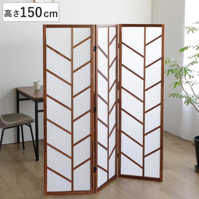 衝立 3連 ブラウン 高さ150cm 木製スクリーン （ パーテーション 間仕切り 目隠し パーティション 屏風 自立 折りたたみ スクリーン ついたて 3連スクリーン 仕切り おしゃれ 部屋 和室 洋室 玄関 インテリア 天然木 ）の通販は