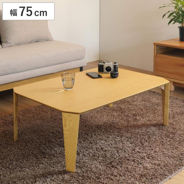 ローテーブル 折れ脚 幅75cm 木製 折り畳み コンパクト （ 折りたたみ テーブル リビングテーブル センターテーブル 座卓 和室 木目調 便利 座敷 天然木 長方形 ）