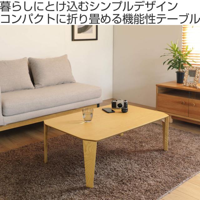 ローテーブル 折れ脚 幅75cm 木製 折り畳み コンパクト （ 折りたたみ