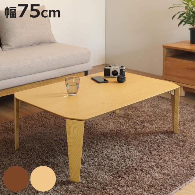 ローテーブル 折れ脚 幅75cm 木製 折り畳み コンパクト （ 折りたたみ テーブル リビングテーブル センターテーブル 座卓 和室 木目調 便利 座敷 天然木 長方形 ）の通販は 8,338円